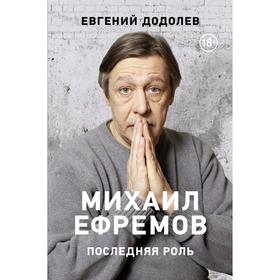 Михаил Ефремов. Последняя роль. Додолев Е. Ю.