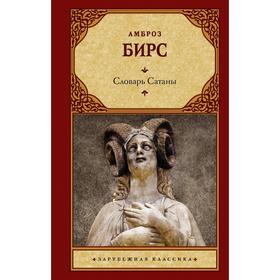 

Словарь Сатаны. Бирс А.