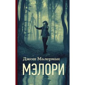 Мэлори. Малерман Д.