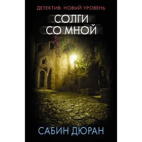 

Солги со мной. Дюран С.
