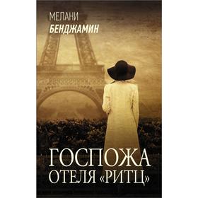 Госпожа отеля «Ритц». Бенджамин М.