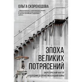 Эпоха великих потрясений: энергетический фактор в последние десятилетия холодной войны. Скороходова О. Н.