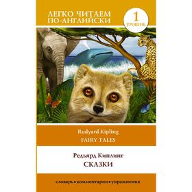 

Foreign Language Book. Сказки. Уровень 1. Киплинг Р. Д.