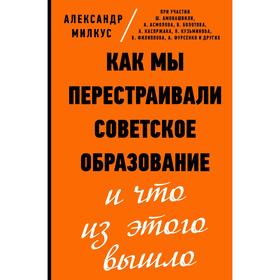 Как мы перестраивали советское образование и что из этого вышло. Милкус А. Б.