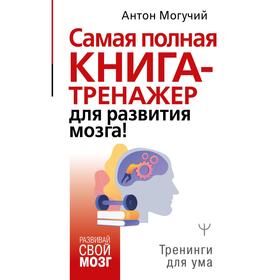 Самая полная книга-тренажер для развития мозга! Могучий А.