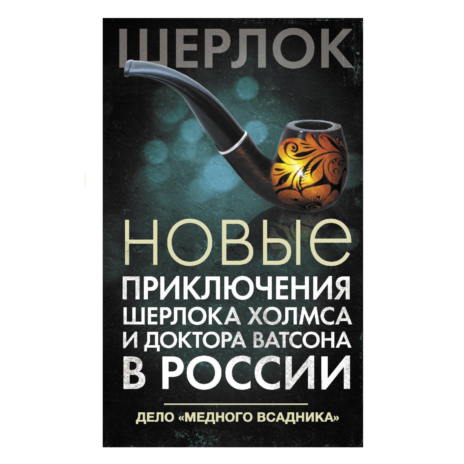 Новые приключения Шерлока Холмса и доктора Ватсона в России. Дело «Медного  всадника». Есаулкова О. В. (6479222) - Купить по цене от 476.00 руб. |  Интернет магазин SIMA-LAND.RU