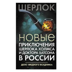 Новые приключения Шерлока Холмса и доктора Ватсона в России. Дело «Медного всадника». Есаулкова О. В.