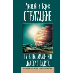 Путь на Амальтею. Далекая радуга. Стругацкий А.Н., Стругацкий Б.Н.