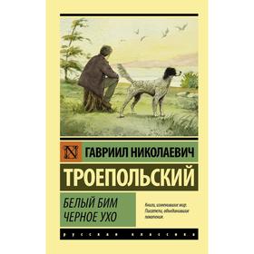 Белый Бим Черное ухо. Троепольский Г. Н. 6479227