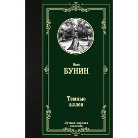 Темные аллеи. Бунин И. А.