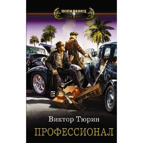 

Профессионал. Тюрин В. И.