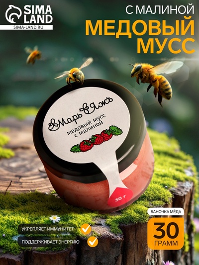 Медовый мусс «Марь&Яжъ», с малиной, 30 г