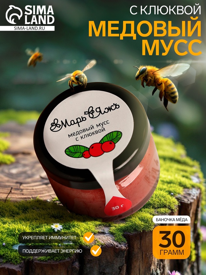 Медовый мусс «Марь&Яжъ», с клюквой, 30 г - Фото 1
