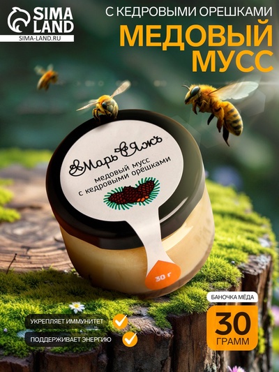 Медовый мусс «Марь&Яжъ», с кедровыми орешками, 30 г