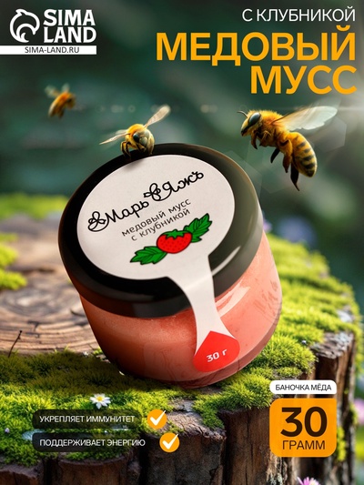 Медовый мусс «Марь&Яжъ», с клубникой, 30 г