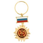 Брелок-орден с заливкой "50 лет" - Фото 1