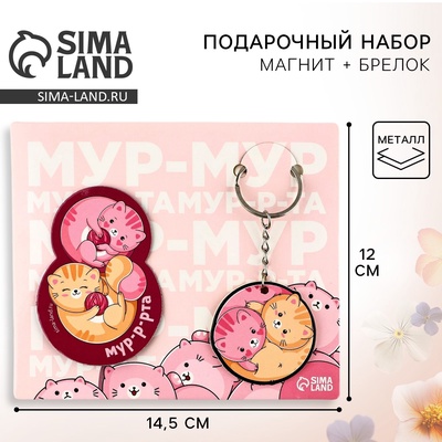 Магнит на холодильник и брелок «Мур-мур. 8 Марта», набор 2 предмета