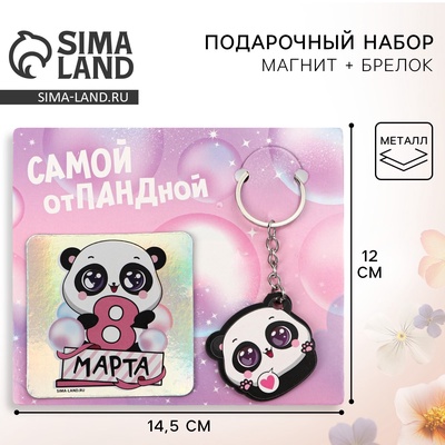 Магнит на холодильник и брелок «Самой отПАНДной. 8 Марта», набор 2 предмета
