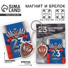 Магнит и брелок на 23 Февраля «Триколор», подарочный набор : 2 предмета - Фото 1