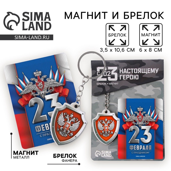 Магнит и брелок на 23 Февраля «Триколор», подарочный набор : 2 предмета - Фото 1