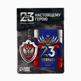 Магнит и брелок на 23 Февраля «Триколор», подарочный набор : 2 предмета (комплект 2 шт)
