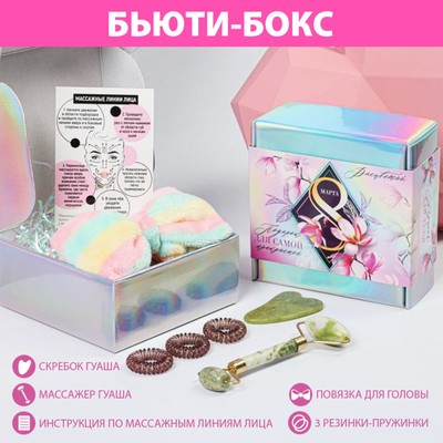 Подарочный набор на 8 марта «Для самой прекрасной», 14 х 14 см