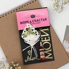 Подарочный набор «Море счастья»: букет, брелок, 14.5 х 12 см  (артикул 5189621)  большой выбор товаров оптом и в розницу по низким ценам с доставкой