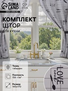 Шторы для кухни с подхватами «Этель» Homemade, 170×145 см, комплект - 2 шт. - Фото 1