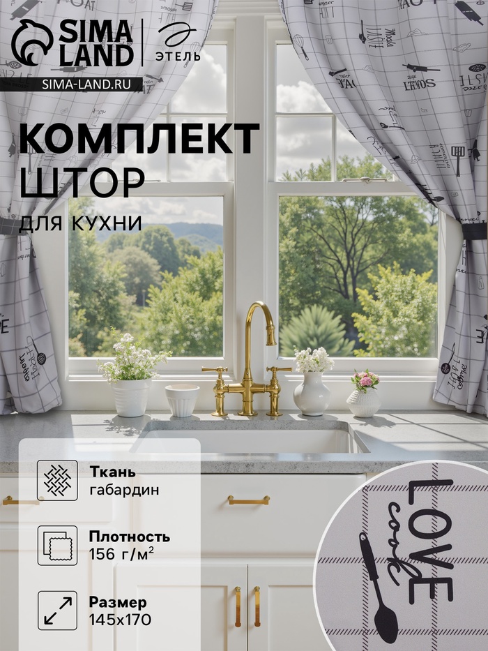 Шторы для кухни с подхватами «Этель» Homemade, 170×145 см, комплект - 2 шт. - Фото 1