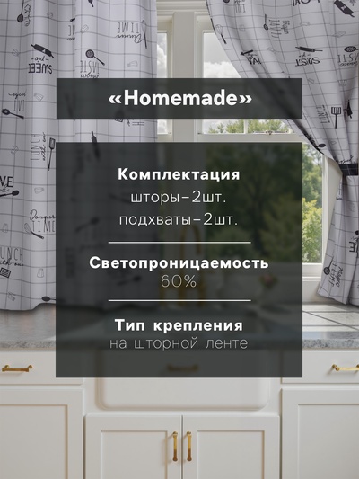 Шторы для кухни с подхватами «Этель» Homemade, 170×145 см, комплект - 2 шт.