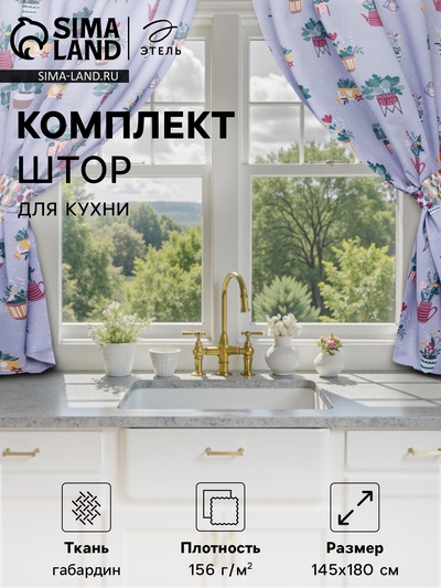 Комплект штор для кухни с подхватами Этель Hygge 145×180 см-2 шт., 100% п/э