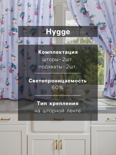 Шторы для кухни с подхватами «Этель» Hygge, 145×180 см, комплект - 2 шт.