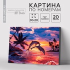 Картина по номерам на холсте с подрамником «Игра дельфинов» 20×30 см - Фото 1