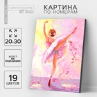 Картина по номерам на холсте с подрамником «Балерина» 20х30 см - фото 2305145