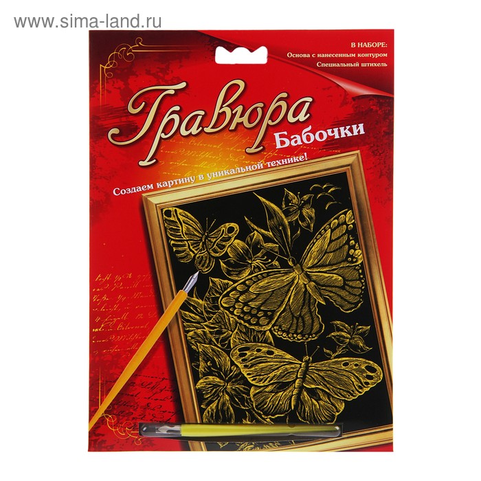 Гравюра с металлическим эффектом золота "Бабочки" , в комплекте штихель - Фото 1