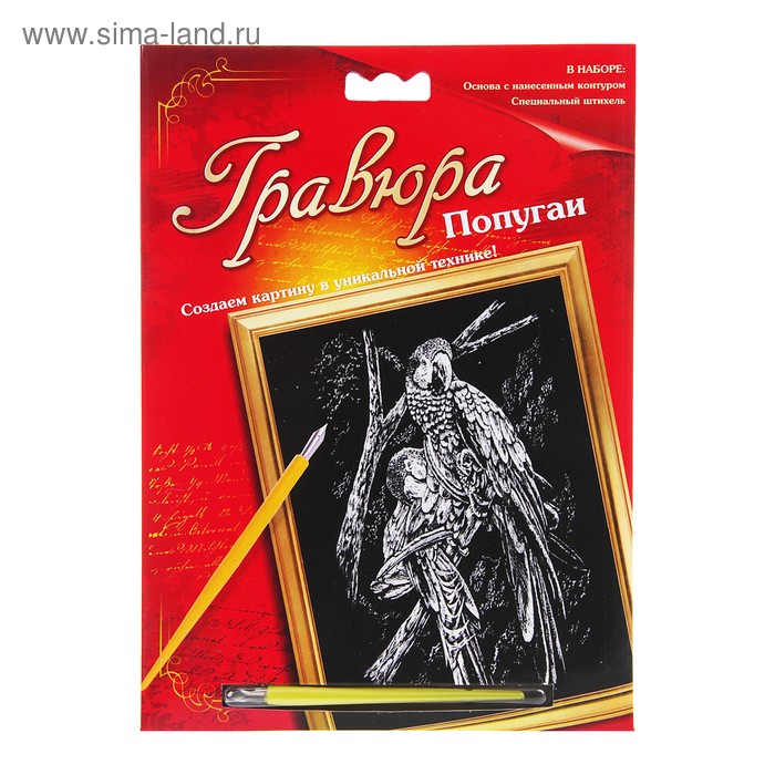 Гравюра с металлическим эффектом серебра "Попугаи", в комплекте штихель - Фото 1