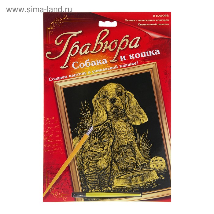 Гравюра с металлическим эффектом золота "Кошка - собака" , в комплекте штихель - Фото 1