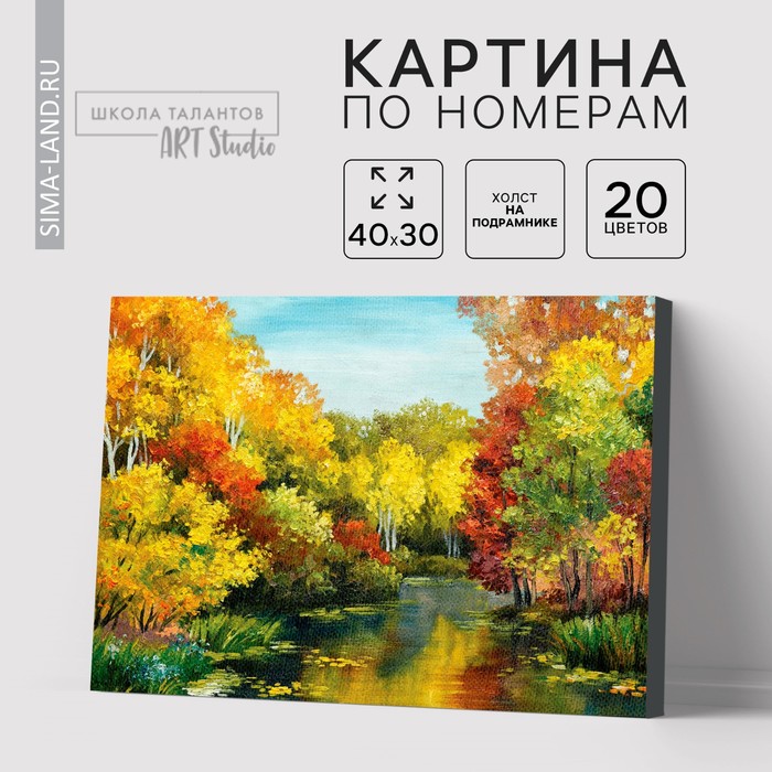 Картина по номерам на холсте с подрамником «Осенний пруд», 40х30 см - Фото 1