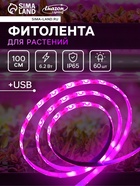 Фитолента для растений Luazon Lighting, светодиодная, 6.2 Вт, 1 м, IP65, 5 В, 60 LED/м, USB, SMD5050, мультиспектральная - Фото 1