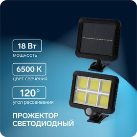 Светодиодный прожектор на солнечной батарее 18 Вт, выносная панель, 15 × 11 × 4 см, 6500К