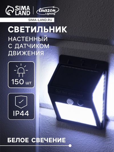 Садовый светильник на солнечной батарее с датчиком движения, накладной, 150 LED, свечение белое