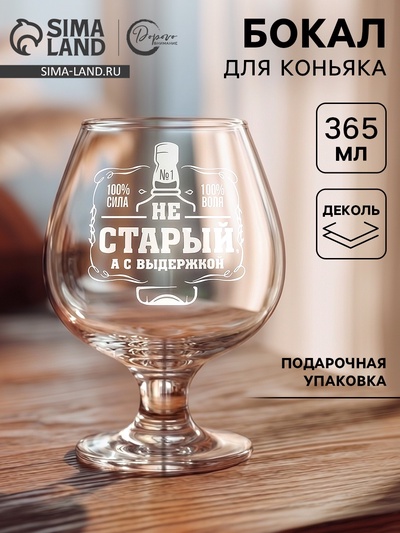 Бокал для коньяка «Не старый», 365 мл