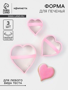 Формы для печенья KONFINETTA «Сердце», 10×8 см, набор 3 шт., металл, МИКС - Фото 1