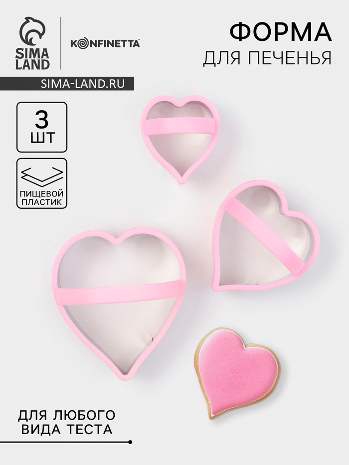 Формы для печенья KONFINETTA «Сердце», 10×8 см, набор 3 шт., металл, МИКС