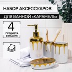 Набор аксессуаров для ванной комнаты «Карамель», 4 предмета (дозатор 320 мл, мыльница, 2 стакана 300 мл), цвет белый - фото 9167240