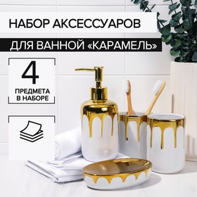 Набор аксессуаров для ванной комнаты «Карамель», 4 предмета (дозатор 320 мл, мыльница, 2 стакана 300 мл), цвет белый