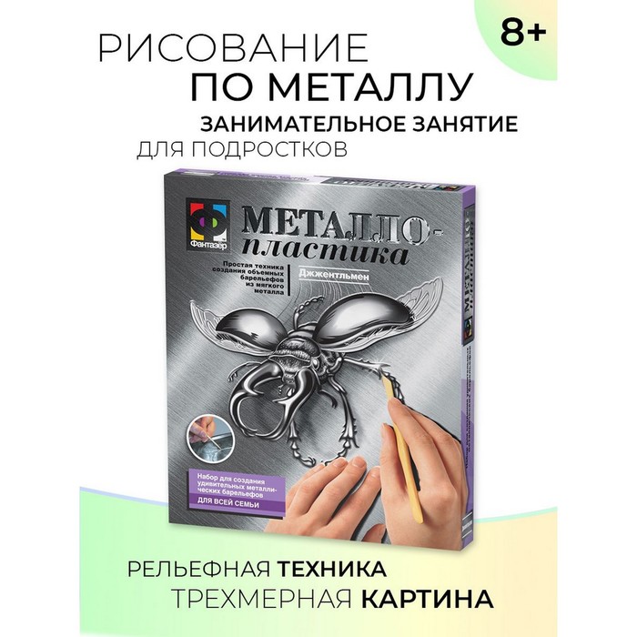 Набор для творчества «Джжентельмен. Жук» металлопластика, создание барельефа