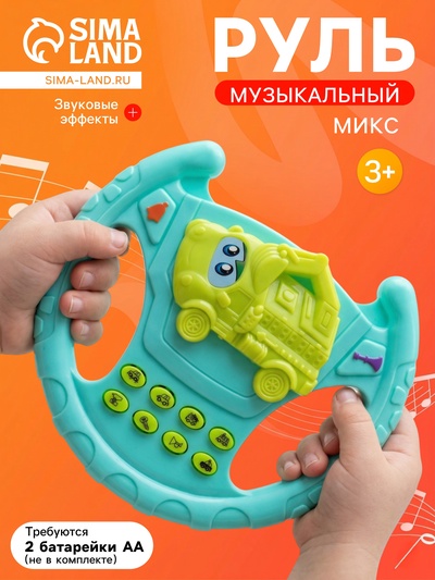 Руль музыкальный «Экскаватор», звуковые эффекты, МИКС