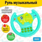 Руль музыкальный «Экскаватор», звуковые эффекты, МИКС - Фото 1