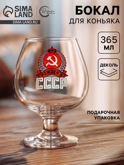Бокал для коньяка с надписью «Рожден в СССР», 395 мл